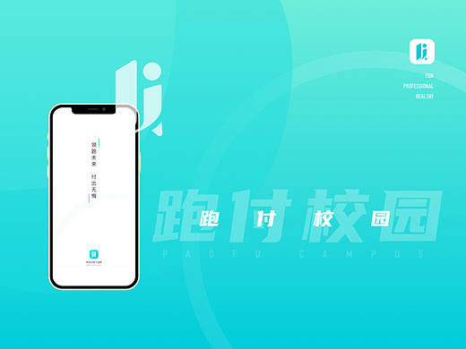 跑付校园App-运动App界面设计