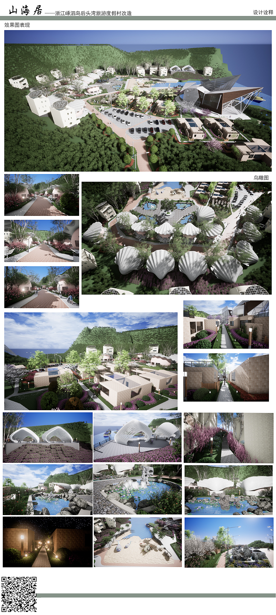 山海居——嵊泗岛后头湾旅游度假村改造#地球守卫者#