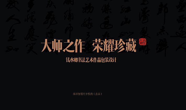 钱水卿书画作品包装设计