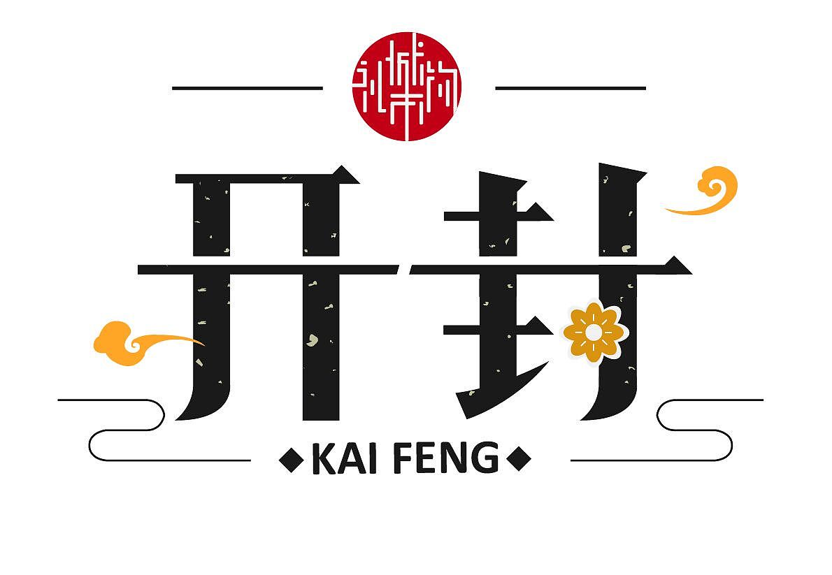 开封城市名片|平面|海报|困鱼joseph_原创作品-站酷zcool