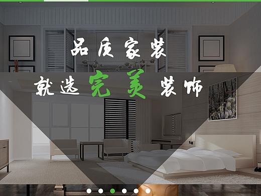 完美裝飾網(wǎng)站（個(gè)人主頁-ZMzYyNTgyNDQ=） - 企業(yè)官網(wǎng) - 站酷設(shè)計(jì)師sjzzhaozhilei原創(chuàng)素材 - 站酷ZCOOL