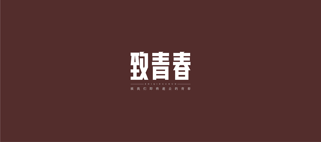 字體設計（世界和平）（图ZMjQ2NDYwNTM2） - 字体/字形 - 站酷设计师大永_Dzy原创素材 - 站酷ZCOOL