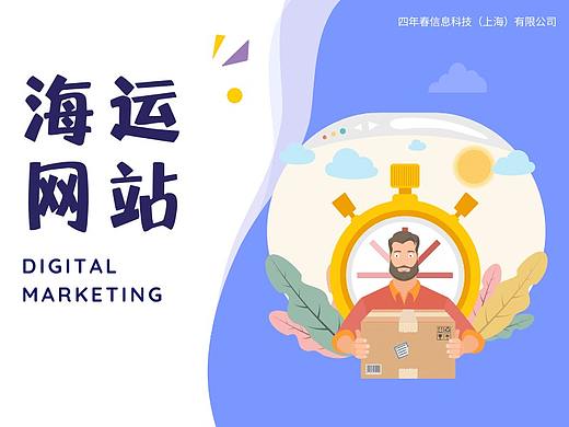 海运网站（个人主页-ZNTcxNzcwNjQ=） - 企业官网 - 站酷设计师四年春数字营销原创素材 - 站酷ZCOOL