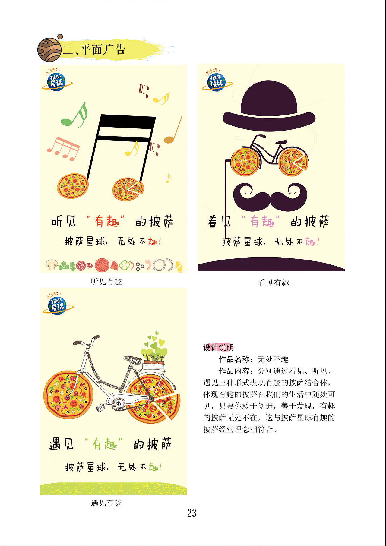 《“趣”吃披萨！》——第八届全国大学生广告艺术大赛 参赛作品 披萨星球产品推广策划（图ZNTYyNzE4ODA=） - 文案/策划 - 站酷设计师罗诗杰原创素材 - 站酷ZCOOL