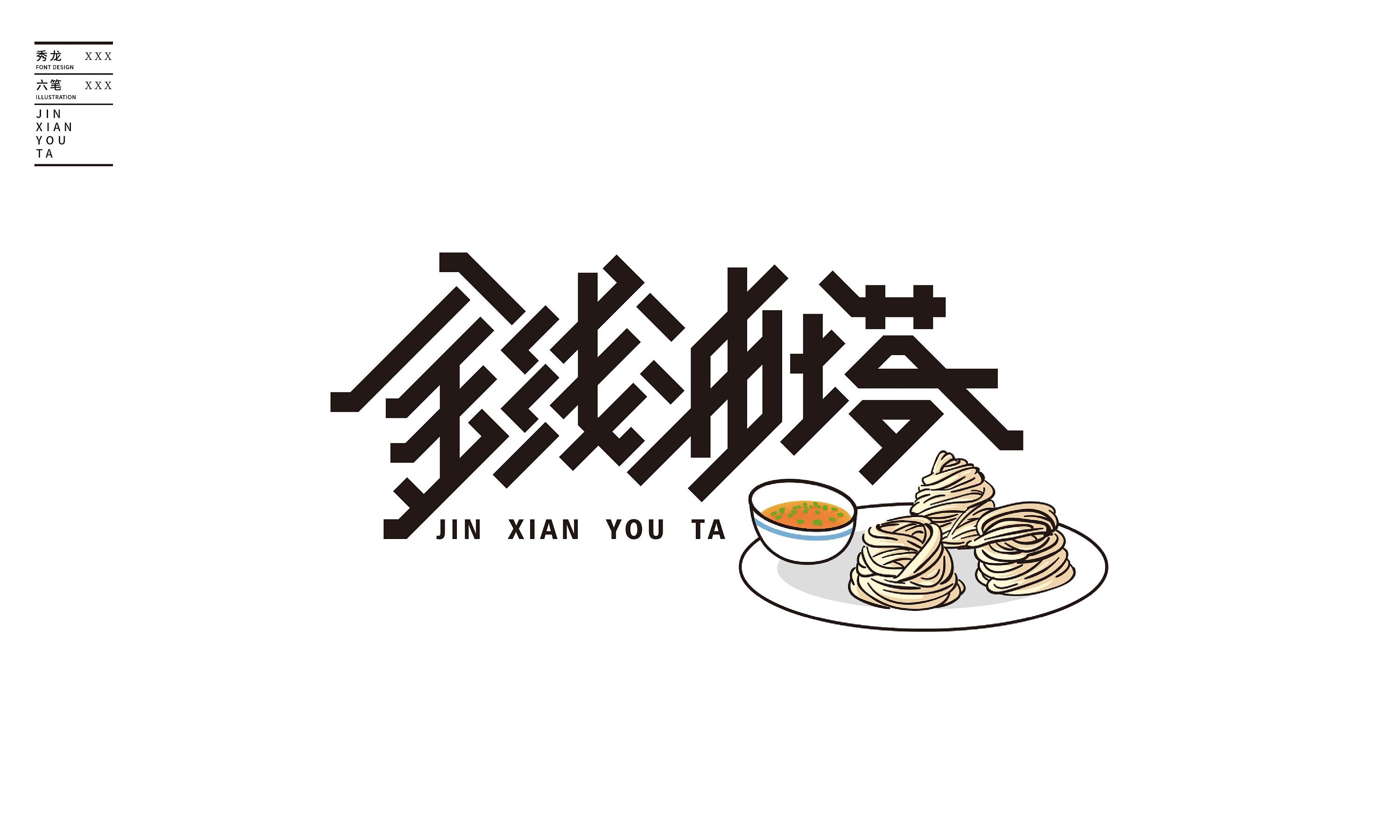 中国美食字体设计|平面|字体/字形|WuJanJ - 原创作品 - 站酷 (ZCOOL)
