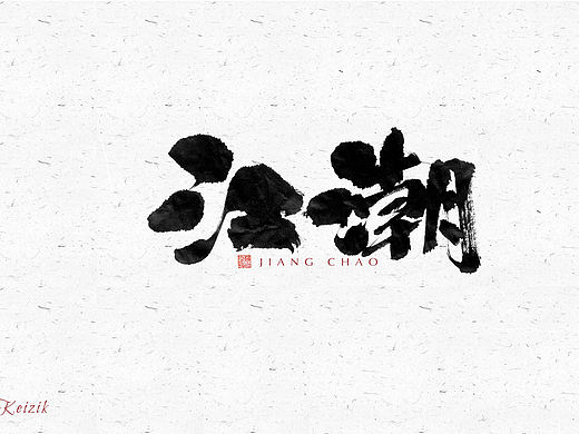 自言字语 —— 一组手写毛笔字