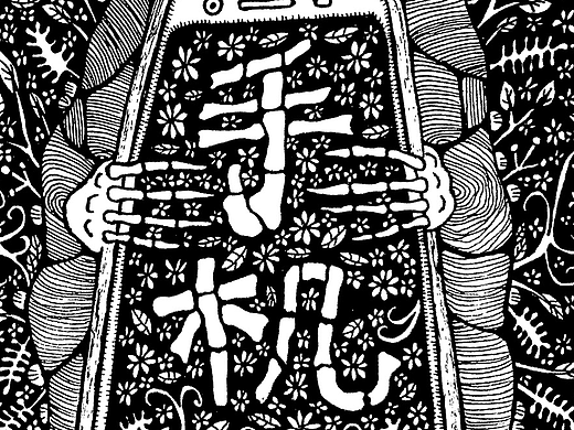 妖鬼怪集画【原创】--【手机党】