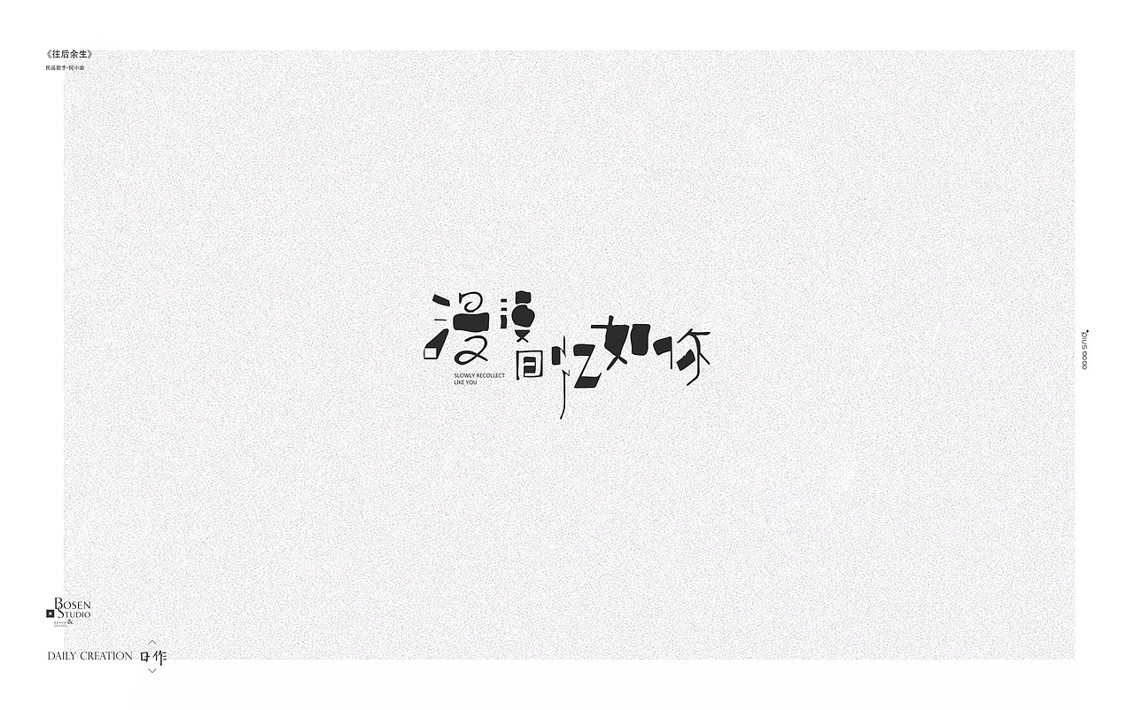 《往后余生》歌词 每日小练习