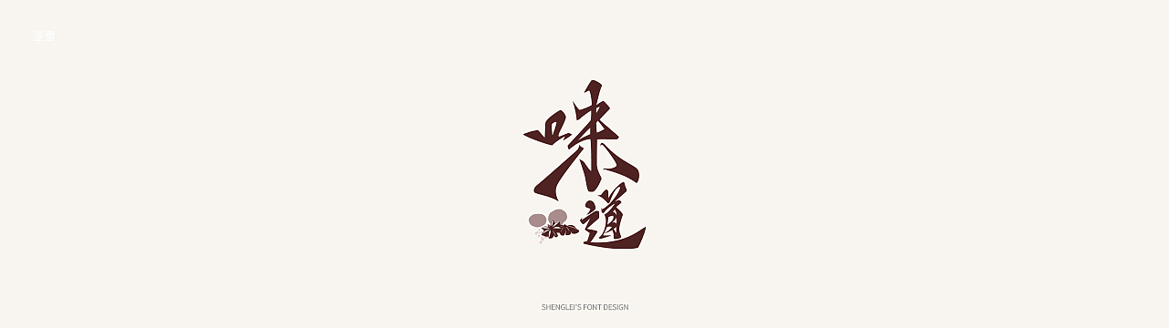 圣雷字体设计