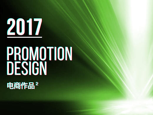 2017电商作品-2