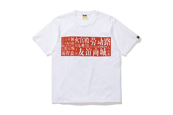 【友谊商城】“重走劳动路“”tee制作（图ZMjAzMDM1MzA0） - 休闲/流行服饰 - 站酷设计师禁欲小菠萝原创素材 - 站酷ZCOOL