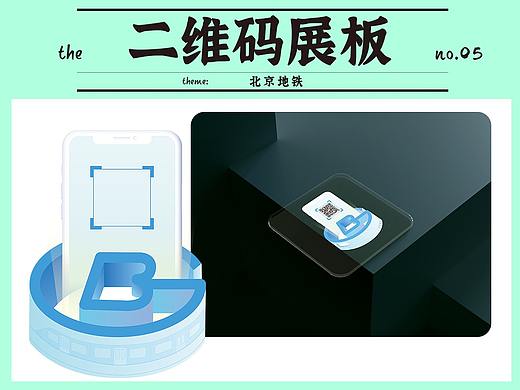 北京地铁｜创意二维码面板（个人主页-ZNTQ5NDk1MjA=） - 宣传物料 - 站酷设计师一啊壹原创素材 - 站酷ZCOOL