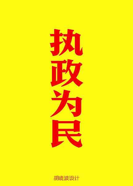 胡晓波设计第五季（图ZNjI0MjQ3Ng==） - 字体/字形 - 站酷设计师胡晓波设计原创素材 - 站酷ZCOOL