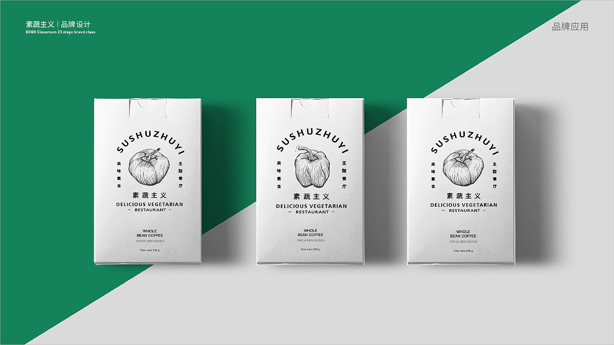 素蔬品牌设计