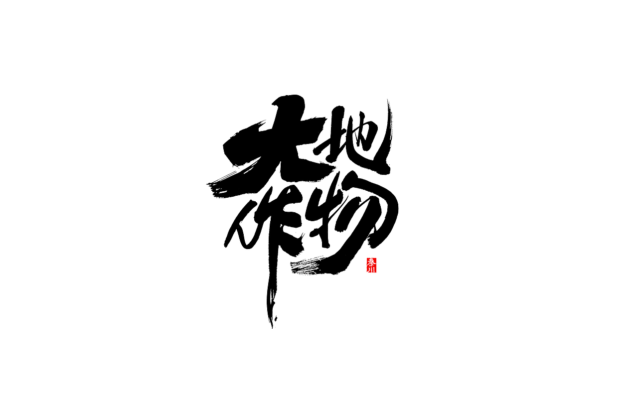 无敌（图ZMTkwNDE5OTY4） - 字体/字形 - 站酷设计师秦川_字游字哉原创素材 - 站酷ZCOOL