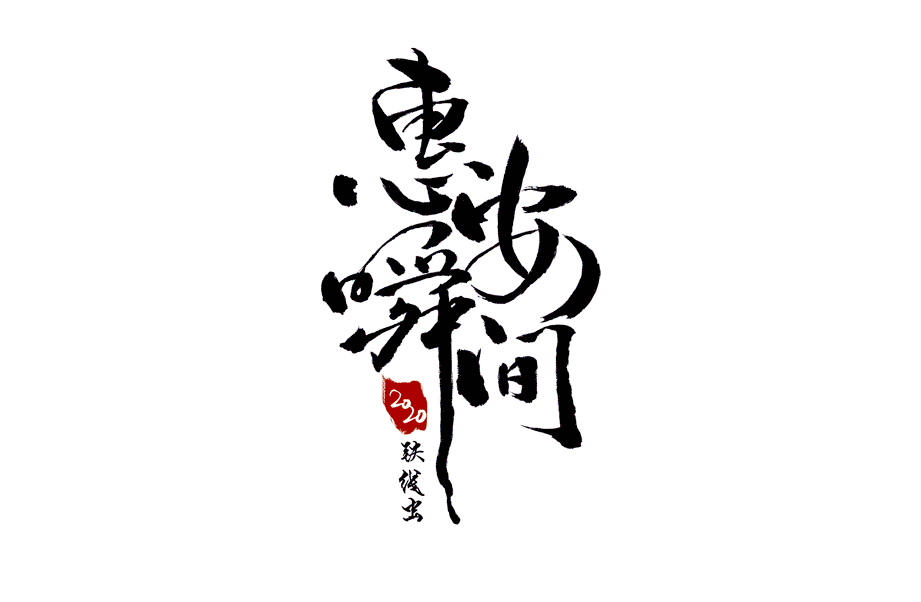 【重生系列】惠安瞬间8