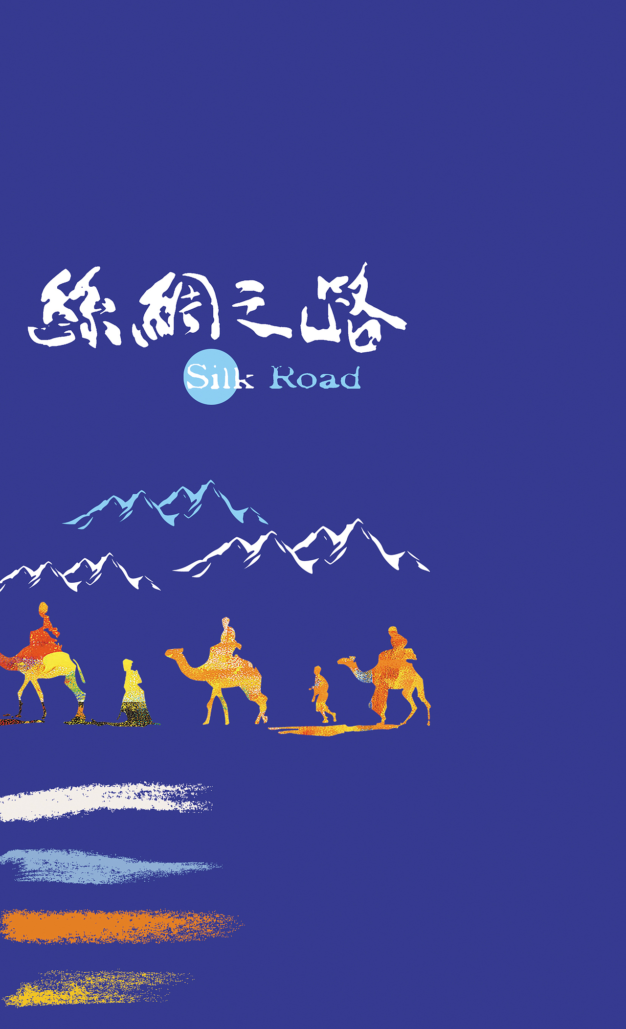 《丝绸之路》（图ZMTE4MjY3NDA0） - 包装 - 站酷设计师威潼原创素材 - 站酷ZCOOL