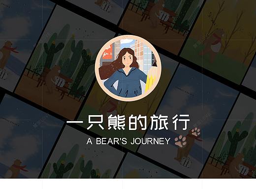 一只熊的旅行小插画