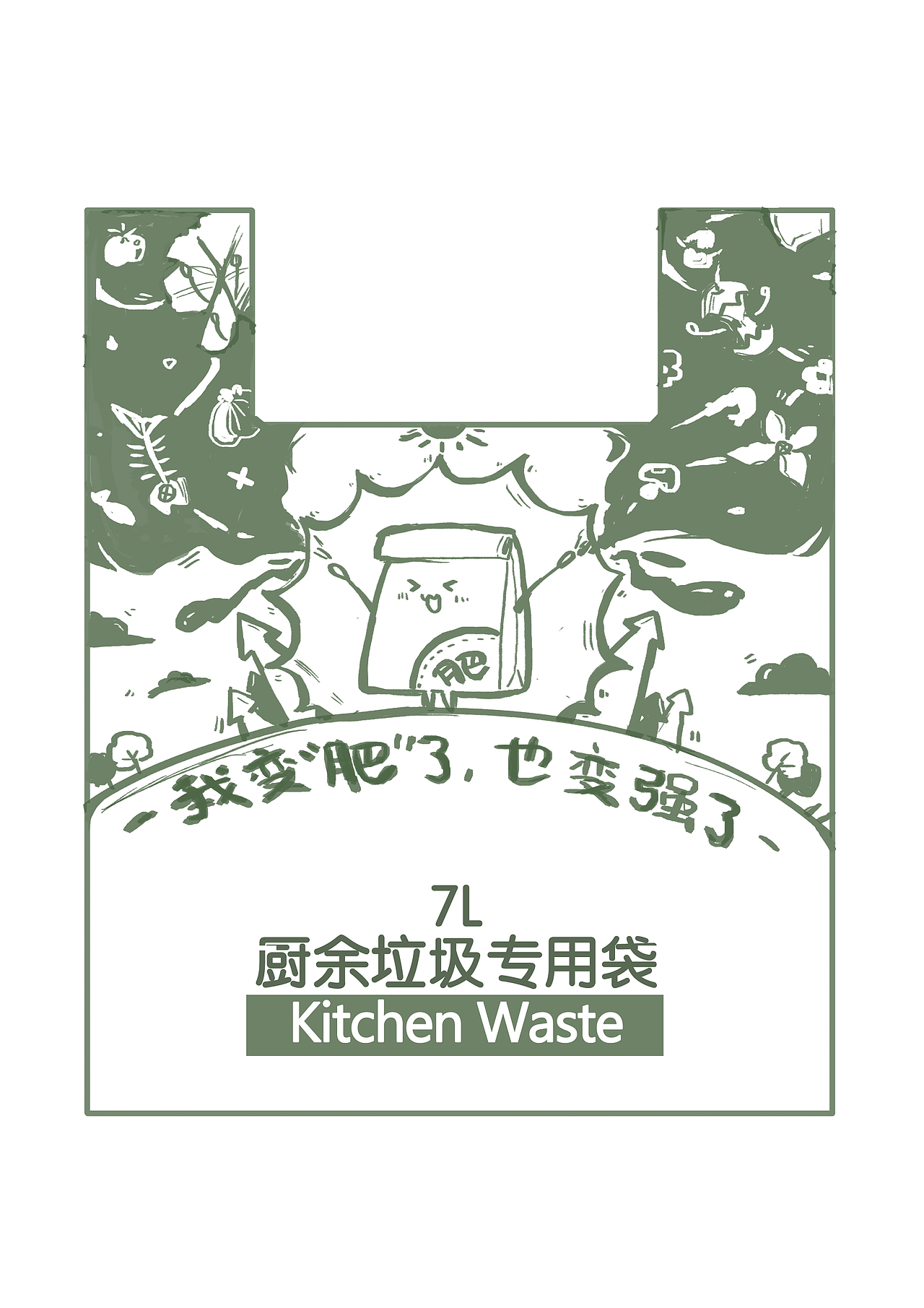 厨余垃圾环保垃圾袋设计