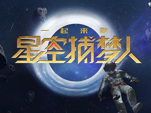 腾讯看点视频x科幻世界·一起来做星空捕梦人