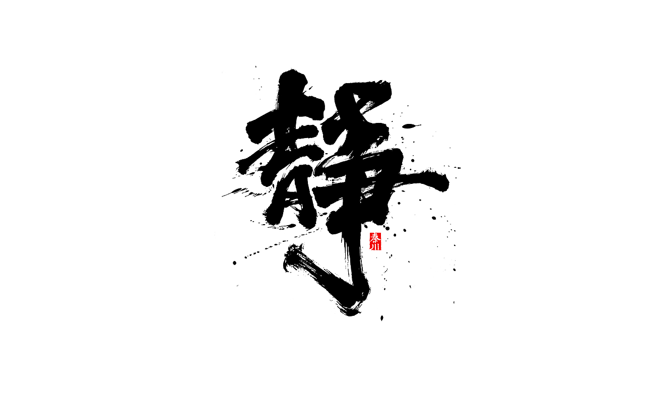 瘾（图ZMjI4OTUwMjgw） - 字体/字形 - 站酷设计师秦川_字游字哉原创素材 - 站酷ZCOOL