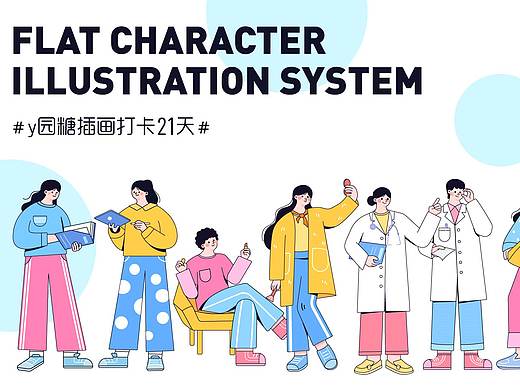 扁平人物插画系统系列