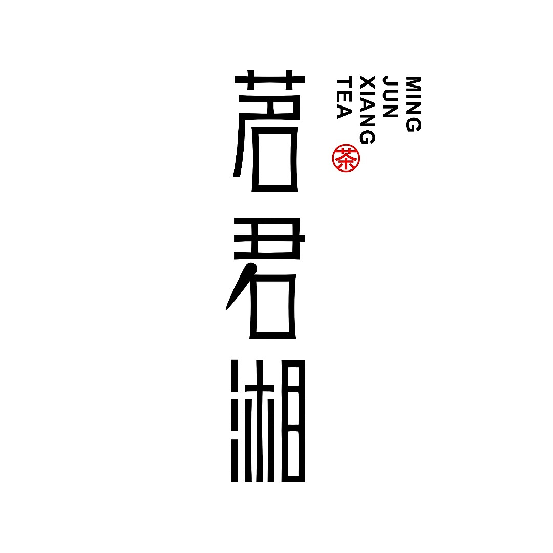 茗君湘®茶 LOGO设计（图ZMTc3NDE3Mjgw） - Logo - 站酷设计师手握定海神针的泼原创素材 - 站酷ZCOOL