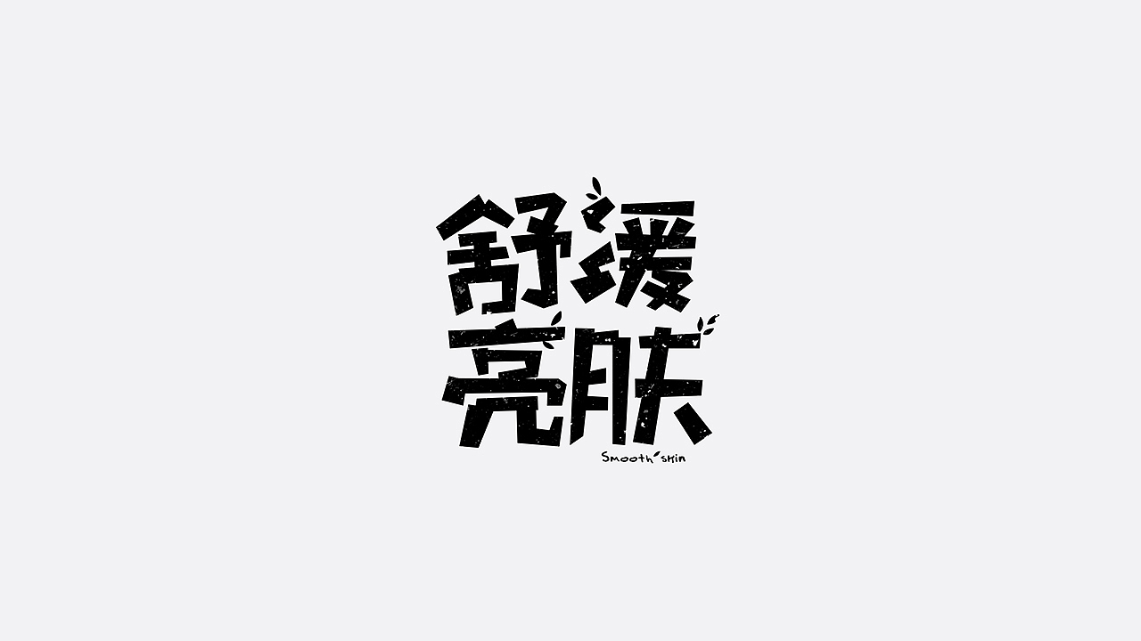 美妆字体设计（图ZMTYzMTU2OTM2） - 字体/字形 - 站酷设计师七月熙视觉原创素材 - 站酷ZCOOL