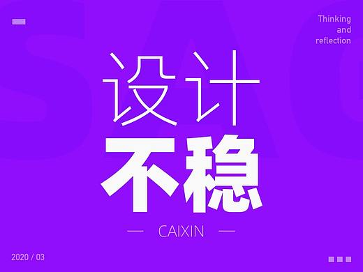 这两点是非科班设计师很容易犯的错，我先帮你试水了