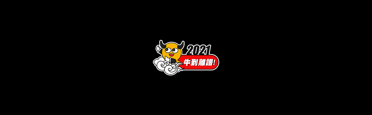 2020——2021牛到离谱（图ZMjQ5NjAyMDk2） - 商业插画 - 站酷设计师设计师韦兴原创素材 - 站酷ZCOOL