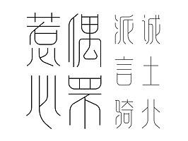 喻振强幼篆体——兵马俑