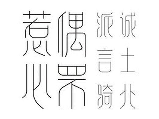 喻振强幼篆体——兵马俑平面-字体/字形665013喻振强4年前兵马俑在
