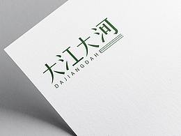 字體設計練習及作品