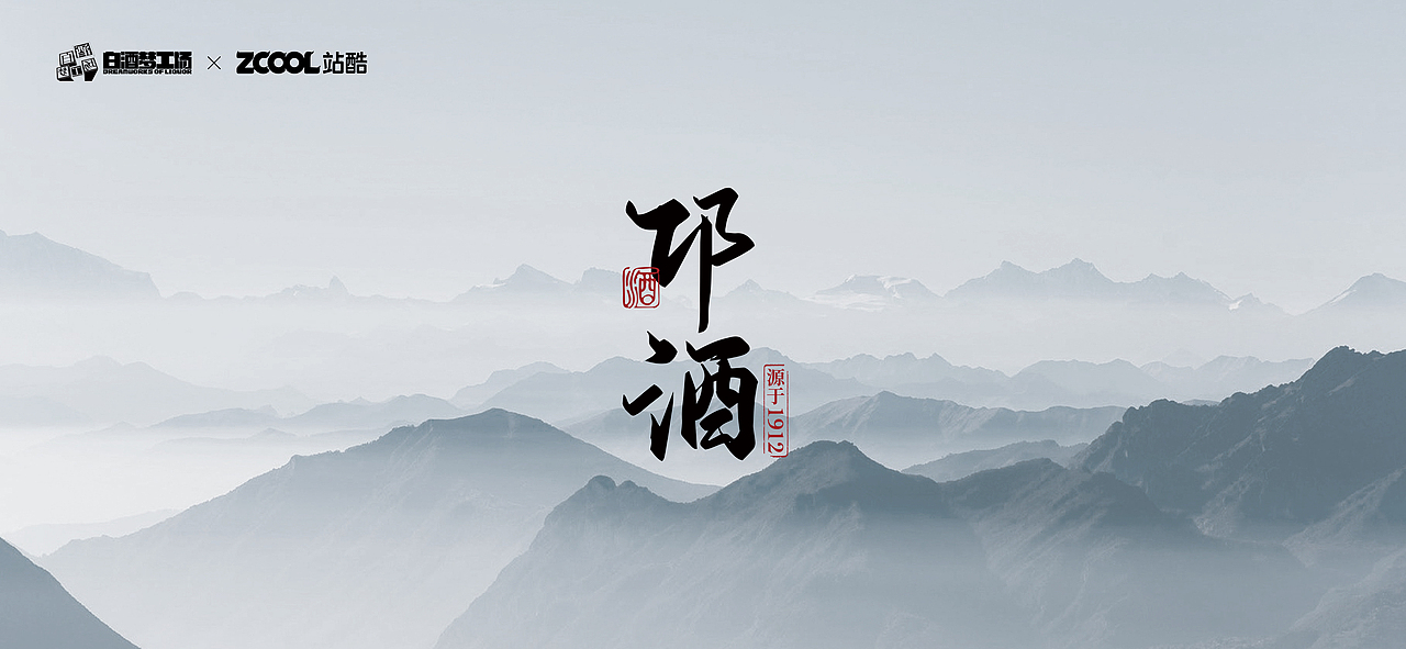 邛酒·天府南来第一州(图ZMjcxOTkzMjA4) - 生活用品 - 站酷设计师找玖创意原创素材 - 站酷ZCOOL