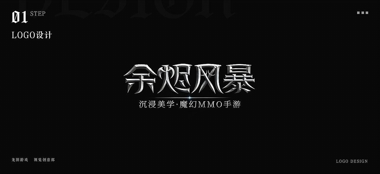 《余烬风暴》外宣设计总结