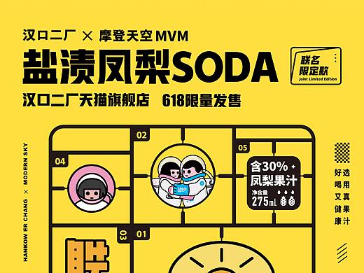 摩登天空联名限量款饮品海报设计