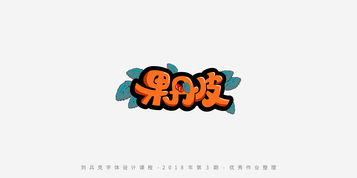 字体课程-学员优秀作业（图ZMTQxMzc5OTQw） - 字体/字形 - 站酷设计师刘兵克原创素材 - 站酷ZCOOL