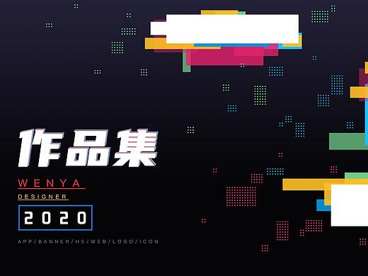 2020作品集