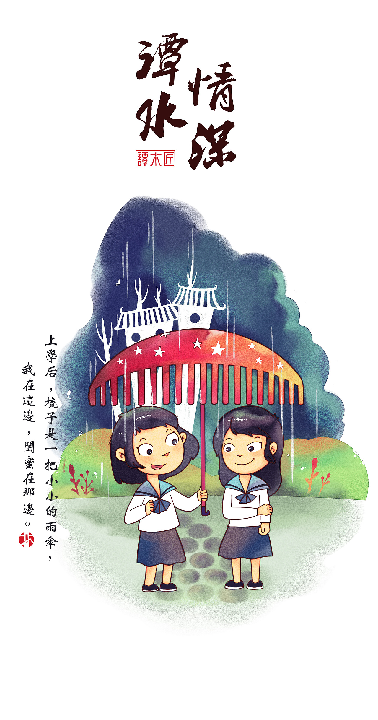 【至亲】【挚友】 【挚爱】 【偕老】——谭木匠