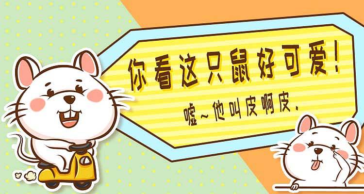 小鼠皮啊皮表情包