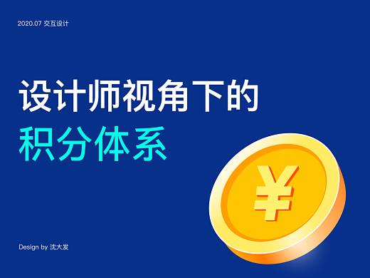 设计师视角下的用户积分体系