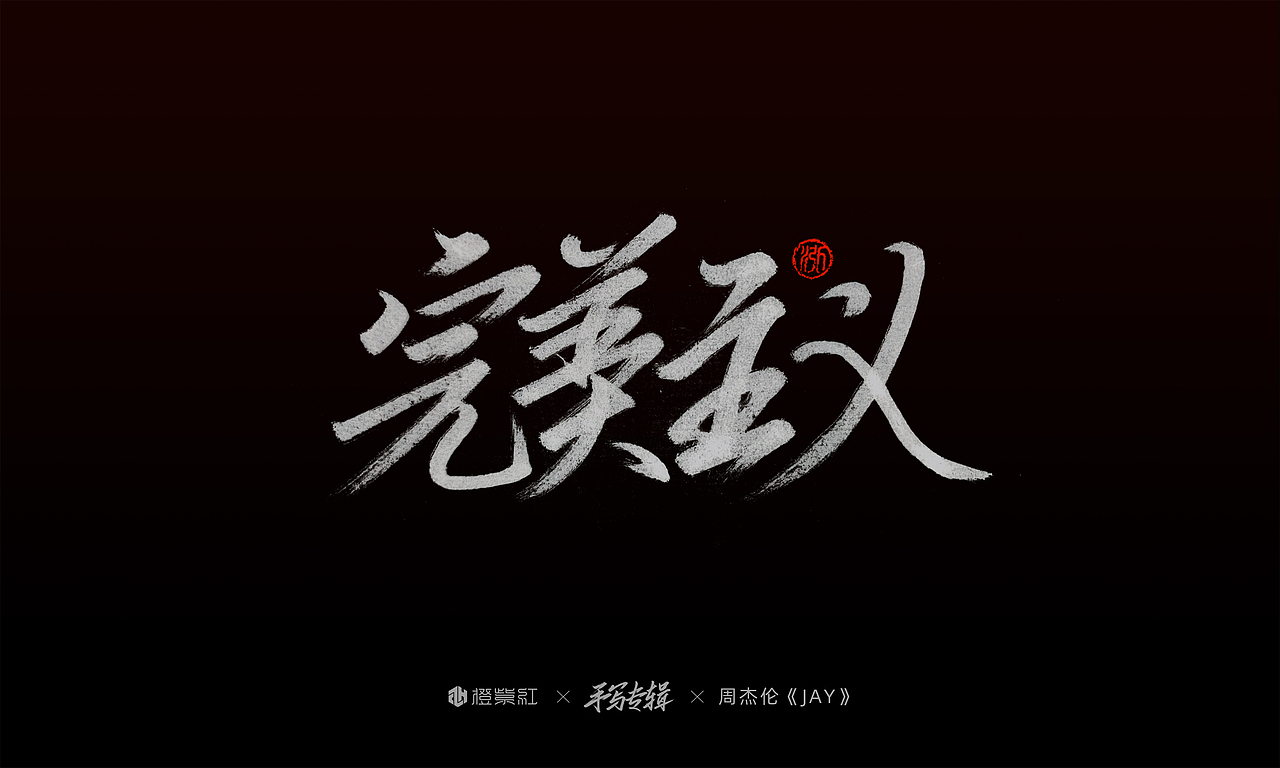 周杰伦首张专辑《Jay》歌名手写（图ZMjMwMjQyOTky） - 字体/字形 - 站酷设计师橙紫红视觉原创素材 - 站酷ZCOOL