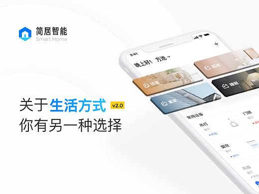 简居智能 APP 设计重构