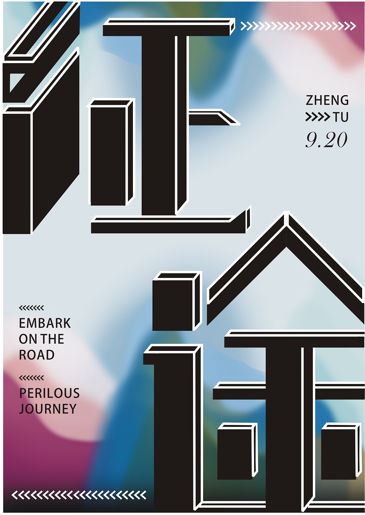 征途海报字体设计