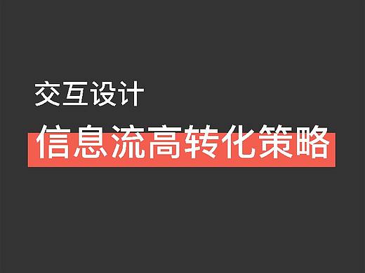 交互设计 | 信息流提高转化的策略
