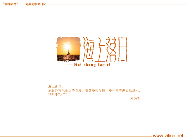 “字作多情”---刘兵克字体日记（第四十二期）（图ZMzQzOTU0OA==） - 字体/字形 - 站酷设计师刘兵克原创素材 - 站酷ZCOOL