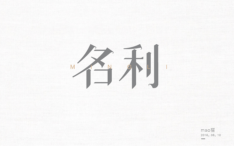 学 | 字 在(图ZNTcyNTY4NzY=) - 字体/字形 - 站酷设计师mao猫原创素材 - 站酷ZCOOL