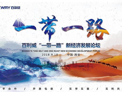 2018年9月活动主视觉设计及活动展板设计 物料设计