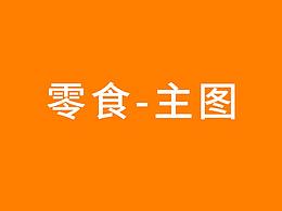 直通车/主图/钻展/焦点海报/直播等