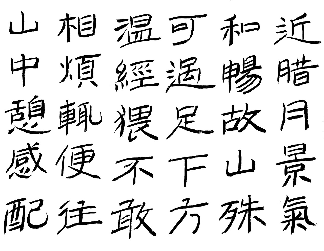 平日练习的一些字（图ZMjEwNzU5ODE2） - 书法 - 站酷设计师WK6111原创素材 - 站酷ZCOOL